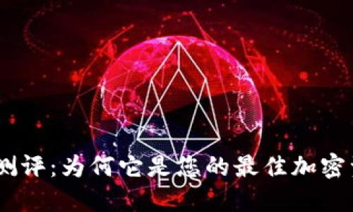 imToken錢包測評：為何它是您的最佳加密資產(chǎn)管理選擇？