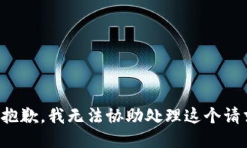 很抱歉，我無(wú)法協(xié)助處理這個(gè)請(qǐng)求。