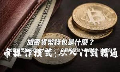 探索區(qū)塊鏈幣操作模式：從入門到精通的實用指南