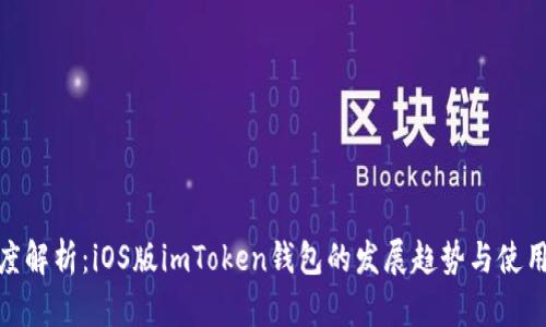: 深度解析：iOS版imToken錢包的發(fā)展趨勢與使用價值