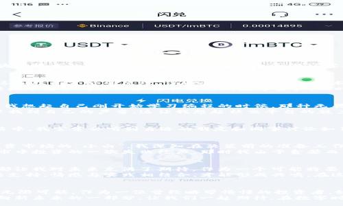 ichage/ichage
bianhaoim錢包烏鴉幣/bianhao
guangjianci加密貨幣,錢包,投資/guangjianci

什么是IM錢包與烏鴉幣
在當(dāng)今數(shù)字化的時(shí)代，加密貨幣逐漸走進(jìn)了人們的生活。其中，IM錢包作為一種新興的數(shù)字資產(chǎn)管理工具，受到了許多投資者的關(guān)注。而烏鴉幣，這種基于區(qū)塊鏈技術(shù)的新型加密貨幣，近年來也逐漸嶄露頭角。我們今天就來探討IM錢包與烏鴉幣的關(guān)聯(lián)，以及它們在加密貨幣領(lǐng)域的實(shí)用價(jià)值。

IM錢包的實(shí)用價(jià)值
IM錢包，作為一種數(shù)字資產(chǎn)的管理工具，為用戶提供了便捷、安全的存儲方式。想象一下，我小時(shí)候第一次接觸電子產(chǎn)品時(shí)的那種興奮，那時(shí)的我并不太了解這些技術(shù)背后的原理。但隨著時(shí)間的推移，技術(shù)的不斷發(fā)展，我逐漸意識到，這些技術(shù)如何能對我們的生活產(chǎn)生深遠(yuǎn)影響。
不同于傳統(tǒng)的錢包，IM錢包支持多種加密貨幣的存儲與管理，具備較強(qiáng)的兼容性和靈活性。對于新手投資者來說，它提供了一個(gè)友好的用戶界面，幫助他們輕松了解如何管理和轉(zhuǎn)移自己的數(shù)字資產(chǎn)。同時(shí)，IM錢包也為高級用戶提供了類似于硬件錢包的安全性，確保用戶的資產(chǎn)不被黑客攻擊。

烏鴉幣的特點(diǎn)與優(yōu)勢
提到烏鴉幣，它是一個(gè)較新的加密貨幣，但其背后的技術(shù)架構(gòu)和設(shè)計(jì)理念卻讓人眼前一亮。烏鴉幣采用了創(chuàng)新的共識機(jī)制，旨在提升交易效率和安全性。這讓我想起自己剛開始學(xué)習(xí)編程的時(shí)候，那種無畏無懼的求知欲，沖動讓我不斷探索新的可能性。烏鴉幣同樣在一次次的技術(shù)迭代中，展現(xiàn)出了其與眾不同的魅力。
烏鴉幣的另一大亮點(diǎn)就是其社區(qū)治理機(jī)制。通過這一機(jī)制，用戶可以參與到幣種的發(fā)展與決策之中，這種去中心化的特性使得每個(gè)持幣者都能在這一生態(tài)中找到自己的聲音。這讓我想起社交平臺的魅力，每個(gè)人都可以在其中發(fā)表自己的看法，分享自己的故事。當(dāng)用戶參與到自己所投資的項(xiàng)目中時(shí)，不僅會增加他們的歸屬感，也會更愿意推廣這一資產(chǎn)。

IM錢包與烏鴉幣：相輔相成
IM錢包與烏鴉幣的結(jié)合，可以說是加密投資的一個(gè)福音。在IM錢包中，用戶可以方便地進(jìn)行烏鴉幣的存儲與交易，這無疑降低了用戶的投資門檻。在日常生活中，我常常會聽到身邊的朋友和同事討論如何有效地投資，而大家對于加密貨幣的看法又各不相同。通過IM錢包來管理烏鴉幣，不僅是對資產(chǎn)的管理，更是對未來的布局。

投資烏鴉幣的戰(zhàn)略思考
投資烏鴉幣，首先需要對這一加密貨幣進(jìn)行深入的研究。了解其市場表現(xiàn)、技術(shù)基礎(chǔ)和社區(qū)反饋，是每一位投資者都應(yīng)當(dāng)具備的基本功。作為一名曾經(jīng)踏入投資市場的“小白”，我深知在決策前的準(zhǔn)備工作是多么重要。就像我小時(shí)候喜歡收藏的郵票一樣，了解每一枚郵票的背景故事，才能讓我在與其他收藏者交流時(shí)，擺脫“門外漢”的尷尬。
此外，投資者還應(yīng)當(dāng)建立理性的風(fēng)險(xiǎn)意識。加密貨幣市場波動頻繁，有時(shí)候短期內(nèi)的上漲或下跌并不能決定一個(gè)項(xiàng)目的長遠(yuǎn)價(jià)值。這讓我想起我第一次在股市中投資的一次失敗經(jīng)歷，那時(shí)我由于貪婪而做出了錯誤的決定，導(dǎo)致巨額虧損。因此，在投資烏鴉幣時(shí)，保持冷靜，理性的評估市場，絕對是一種明智的選擇。

個(gè)性化觀點(diǎn)：加密貨幣的未來與生活
回首過往，我見證了從互聯(lián)網(wǎng)到移動互聯(lián)網(wǎng)的飛速發(fā)展，而如今，加密貨幣正是數(shù)字經(jīng)濟(jì)變革的重要推動力。無論是IM錢包的便捷性，還是烏鴉幣的創(chuàng)新性，都讓我對未來充滿了期待。作為一個(gè)可能將要育兒的年輕人，我時(shí)常在思考，未來的我的孩子會在一個(gè)什么樣的經(jīng)濟(jì)環(huán)境中成長？我們在投資和使用這些新技術(shù)時(shí)，也是在為他們塑造著一個(gè)全新的時(shí)代。
在采訪一些從事加密貨幣交易的朋友時(shí)，他們提到加密貨幣不僅僅是一種投資工具，更是一種生活方式的選擇。這讓我想起了戰(zhàn)斗民族在體育賽事上的狂熱支持，情感與實(shí)踐相結(jié)合，才能形成共鳴。在這樣一個(gè)快速變化的環(huán)境中，我們每個(gè)人都應(yīng)該找到自己的位置，理解技術(shù)的進(jìn)步如何能改變我們的生活。

總結(jié)：擁抱數(shù)字資產(chǎn)的智能未來
回過頭來，我們探討了IM錢包與烏鴉幣的結(jié)合，揭示了現(xiàn)代投資者所需關(guān)注的重點(diǎn)。無論是存儲管理還是參與社區(qū)治理，這一切都讓我們看到了數(shù)字資產(chǎn)的無限可能。作為一位曾經(jīng)略帶懵懂的投資者，如今我終于找到了方向。在未來，我也希望能和更多的人分享這一過程，鼓勵大家勇敢擁抱技術(shù)，投資于自己的知識與未來。
在這條探索的路上，我們共同見證，加密貨幣市場繁榮發(fā)展，希望每一個(gè)參與者都能在其中收獲。無論是IM錢包的便捷，還是烏鴉幣帶來的機(jī)會，都是我們邁向新未來的一部分。讓我們一起期待，在數(shù)字時(shí)代的曙光下，共同創(chuàng)造出更美好的明天！