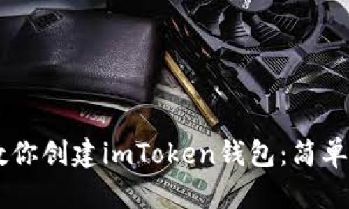 一步一步教你創(chuàng)建imToken錢包：簡單、安全、快速