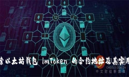 探索以太坊錢包 imToken 的合約地址及其實(shí)用性