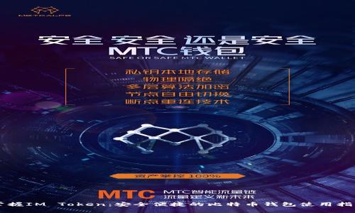 掌握IM Token：安全便捷的比特幣錢包使用指南