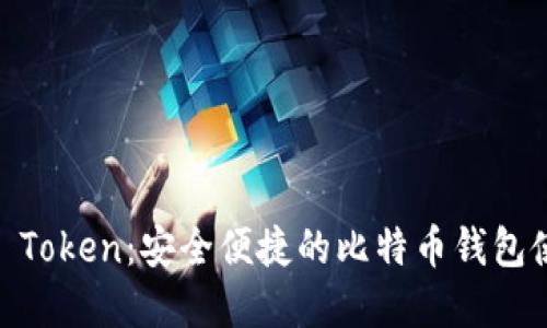 掌握IM Token：安全便捷的比特幣錢包使用指南