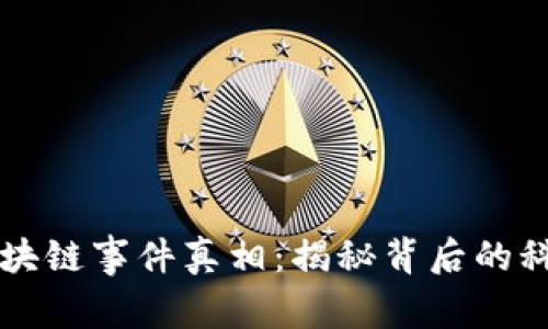 柬埔寨最新區(qū)塊鏈事件真相：揭秘背后的科技與金融交匯