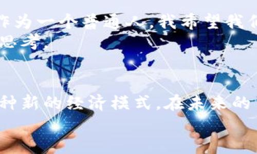 比特幣確實是區(qū)塊鏈技術(shù)的一種應用形式，是最早也是最著名的數(shù)字貨幣。為了更好地理解比特幣與區(qū)塊鏈的關(guān)系，我們可以通過以下幾個方面進行深入探討。

比特幣的基本概念
比特幣（Bitcoin）是由中本聰（Satoshi Nakamoto）于2009年推出的數(shù)字貨幣。它是基于一種去中心化的區(qū)塊鏈技術(shù)創(chuàng)建的，這使得比特幣成為了一種點對點的電子現(xiàn)金系統(tǒng)。通俗來說，比特幣是一種沒有中央銀行或單一管理員的數(shù)字貨幣，允許用戶在網(wǎng)上直接進行交易，而不需要中介。

區(qū)塊鏈技術(shù)的基本概念
區(qū)塊鏈是一種分布式賬本技術(shù)，能夠在多個節(jié)點上保存數(shù)據(jù)，確保數(shù)據(jù)的透明性和安全性。每個區(qū)塊中包含一組交易記錄，并通過加密方式與前一個區(qū)塊相連接，形成一條“鏈”。這種結(jié)構(gòu)確保了一旦信息被記錄，就不易被篡改。

比特幣與區(qū)塊鏈的關(guān)系
比特幣是區(qū)塊鏈技術(shù)的首個應用。它的出現(xiàn)不僅推動了數(shù)字貨幣的發(fā)展，也引領(lǐng)了區(qū)塊鏈這一技術(shù)的普及和應用。比特幣的交易通過區(qū)塊鏈網(wǎng)絡進行記錄和驗證，實現(xiàn)了去中心化的支付方式。

比特幣的優(yōu)缺點
在探討比特幣時，我們不能忽視其優(yōu)缺點。
ul
    listrong優(yōu)點：/strong比特幣具有去中心化、匿名性、交易快速和手續(xù)費較低等優(yōu)點。用戶可以在不依賴銀行或其他中介的情況下直接完成交易，尤其在國際匯款時，比特幣的優(yōu)勢更加明顯。/li
    listrong缺點：/strong比特幣的價格波動極大，投資風險高。另外，由于其匿名性，比特幣也曾被用于非法交易，從而受到監(jiān)管機構(gòu)的關(guān)注與打壓。/li
/ul

我小時候?qū)Ρ忍貛诺乃伎?記得我第一次聽說比特幣是在大學的一門經(jīng)濟學課上，老師提到這是一種新的貨幣形式。起初，我對這個概念感到無比困惑：怎么會有一種沒有實體、沒有國家支持的貨幣呢？我那時候心里想著，幣應該是錢，而錢就是紙幣或硬幣，怎么會變成網(wǎng)絡上的數(shù)字呢？
隨著時間的推移，我開始逐漸了解比特幣的機制和它所依賴的區(qū)塊鏈技術(shù)。那種去中心化的想法深深吸引了我。在一個連接越來越緊密的世界中，擁有一種不受任何中央管理控制的貨幣，無疑是一種顛覆傳統(tǒng)經(jīng)濟學的創(chuàng)新。

比特幣的未來發(fā)展
比特幣作為區(qū)塊鏈技術(shù)的先驅(qū)，未來的發(fā)展引發(fā)了許多人的關(guān)注。我個人覺得，比特幣將會繼續(xù)在全球經(jīng)濟中扮演重要角色。盡管面臨諸多挑戰(zhàn)，但隨著技術(shù)的不斷進步與市場的成熟，比特幣有潛力成為一種主流的交易手段。
與此同時，各國政府對數(shù)字貨幣的監(jiān)管態(tài)度也在不斷變化。從最初的禁止到現(xiàn)在的部分接受，越來越多的國家開始嘗試將數(shù)字貨幣與法定貨幣結(jié)合，這也是我在比特幣發(fā)展中看到的一個積極現(xiàn)象。

個人觀點與感受
在我看來，比特幣不僅僅是一種投資工具，更是對傳統(tǒng)金融體系的挑戰(zhàn)。它讓我們重新思考“貨幣”的定義，以及未來金融的可能性。作為一個普通人，我希望我們能抓住這一轉(zhuǎn)變帶來的機遇，利用技術(shù)創(chuàng)新為每個人帶來金融服務的普惠。
我對比特幣的熱情，源于它彰顯的自由與創(chuàng)新精神。而這些理念不僅與我個人的價值觀相契合，也反映了當代社會對未來的探索與思考。

總結(jié)
比特幣作為區(qū)塊鏈貨幣，是二者密不可分的代表。無論是其帶來的便利性還是對傳統(tǒng)金融的沖擊，比特幣都在快速發(fā)展中塑造了一種新的經(jīng)濟模式。在未來的日子里，我們期待比特幣繼續(xù)引領(lǐng)數(shù)字貨幣的創(chuàng)新潮流，為全球的經(jīng)濟環(huán)境帶來積極的變化。
在這樣的背景下，我希望每個人都能深入了解比特幣及其背后的技術(shù)，抓住這一時代的機遇，成為新時代數(shù)字經(jīng)濟的一部分。