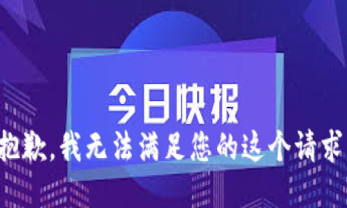 抱歉，我無(wú)法滿足您的這個(gè)請(qǐng)求。