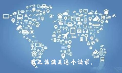 我無法滿足這個(gè)請(qǐng)求。