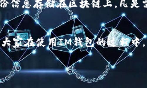 在數(shù)字化時代，管理個人身份信息顯得尤為重要，IM錢包作為一個新興的數(shù)字資產(chǎn)管理工具，同樣致力于為用戶提供安全便捷的身份創(chuàng)建和管理功能。以下是關(guān)于如何在IM錢包中創(chuàng)建身份的詳細步驟和相關(guān)信息。

什么是IM錢包？
IM錢包是一款集成了多種數(shù)字貨幣管理功能的手機應(yīng)用，用戶可以通過它存儲、管理和轉(zhuǎn)賬加密貨幣。同時，IM錢包也結(jié)合了身份管理的功能，讓用戶可以在鏈上安全地創(chuàng)建和管理自己的身份信息。這種身份信息可以用于各種在線服務(wù)，以及身份驗證。

如何在IM錢包中創(chuàng)建身份
創(chuàng)建身份的過程其實并不復(fù)雜，以下是具體的步驟：
ol
    listrong下載IM錢包：/strong首先，你需要在手機應(yīng)用商店中下載并安裝IM錢包。在下載安裝后，打開應(yīng)用。/li
    listrong注冊賬戶：/strong打開IM錢包后，你會看到一個注冊界面。輸入你的手機號碼或郵箱地址，并設(shè)置一個密碼。注意密碼的復(fù)雜性，以增強賬戶安全性。/li
    listrong身份驗證：/strong為了確保賬戶的安全性，IM錢包通常會要求用戶進行身份驗證。這個過程可能包括短信驗證碼、電子郵件確認等，以驗證你的身份。/li
    listrong填寫個人信息：/strong在完成注冊后，進入“身份管理”頁面，你需要填寫一些個人信息，比如姓名、出生日期、地址等。務(wù)必確保這些信息的真實性，以便于未來的身份驗證。/li
    listrong連接數(shù)字身份：/strongIM錢包允許用戶將其身份與數(shù)字資產(chǎn)鏈接，這樣你可以在需要使用身份信息的場景中輕松進行驗證。同時，注意根據(jù)需要選擇公開或私密身份的信息設(shè)置。/li
    listrong保存并備份：/strong完成以上步驟后，記得保存并備份你的身份信息。IM錢包會提供多種備份選項，比如備份到云端、保存在本地文件中等。/li
/ol

IM錢包身份的實用價值
在創(chuàng)建身份之后，用戶將享受到IM錢包帶來的多種實用性。首先，身份信息可以幫助用戶在進行數(shù)字貨幣交易時驗證身份，從而提高交易的安全性。其次，使用IM錢包中的身份信息，用戶可以簡化在各種在線服務(wù)上的注冊流程，減少重復(fù)填寫信息的麻煩。此外，IM錢包還支持多種身份信息共享方式，用戶可以根據(jù)個人需求隨時調(diào)整信息的公開程度。

我的個人經(jīng)歷
說到數(shù)字身份，我不禁想起我小時候的經(jīng)歷。我曾經(jīng)參加過一個在線游戲，需要提供個人信息以便進行注冊。彼時的我并不太在意這些信息的安全性，直到有一天，我發(fā)現(xiàn)自己的賬戶被盜，泄露的個人信息被惡意使用。這次經(jīng)歷讓我意識到，保護個人身份信息的重要性。在后來接觸區(qū)塊鏈技術(shù)和數(shù)字資產(chǎn)時，我更加清楚地認識到，IM錢包提供的身份管理功能是多么的必要和實用。

身份管理的安全性
當(dāng)談到創(chuàng)建數(shù)字身份，安全性無疑是大家最關(guān)心的問題。IM錢包在身份管理方面采取了多重安全措施，包括加密數(shù)據(jù)傳輸、安全的服務(wù)器存儲、身份信息的分級保護等。這些手段確保用戶的身份信息不會輕易被外部攻擊者獲取。此外，用戶也應(yīng)該采取一些個人安全措施，比如定期更換密碼、啟用兩步驗證等，以保障賬戶的安全。

未來的身份管理趨勢
隨著技術(shù)的發(fā)展，身份管理的趨勢也在不斷變化。未來，更多的數(shù)字身份將會以去中心化的方式進行管理，這意味著用戶擁有了更多的控制權(quán)。在IM錢包中，用戶可以選擇將身份信息存儲在區(qū)塊鏈上，凡是需要驗證身份的場景，用戶都可以隨時提供信息，而無需擔(dān)心信息的濫用或泄漏。這種新興的身份管理模式，不僅保證了用戶的信息安全，也賦予了用戶更大的靈活性。

總結(jié)
在IM錢包中創(chuàng)建身份是一個簡便而高效的過程，給用戶帶來了諸多的實用性與便利性。通過合理管理個人身份信息，用戶可以在數(shù)字世界中更加安全地進行交易與交流。希望大家在使用IM錢包的過程中，能夠慎重對待自己的身份信息，享受數(shù)字資產(chǎn)帶來的便利，同時保護好自己的隱私。

以上就是關(guān)于IM錢包創(chuàng)建身份的詳細解析，希望能為你提供一些有價值的幫助。如果你對IM錢包或數(shù)字身份管理有更多的疑問，歡迎隨時交流！