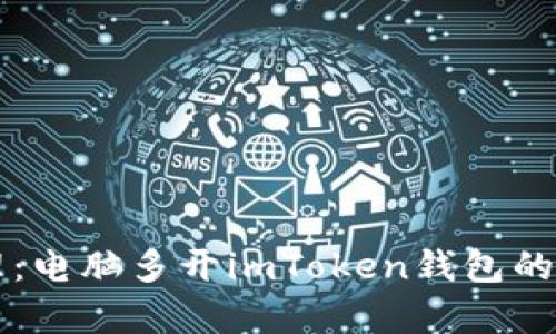 有效管理：電腦多開imToken錢包的實用指南