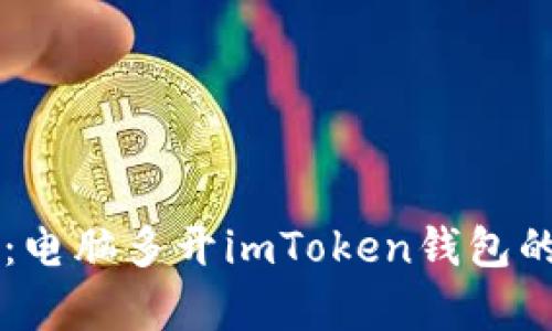 有效管理：電腦多開imToken錢包的實用指南