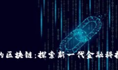 超越瑞波幣的區(qū)塊鏈：探索新一代金融科技的無