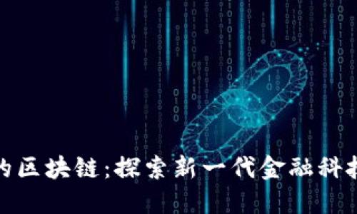 超越瑞波幣的區(qū)塊鏈：探索新一代金融科技的無限可能