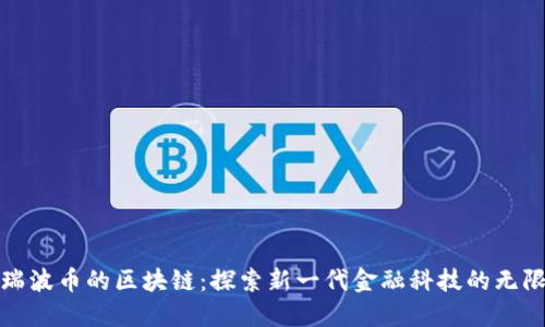 超越瑞波幣的區(qū)塊鏈：探索新一代金融科技的無限可能