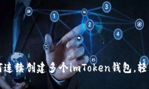 一步步教你如何連續(xù)創(chuàng)建多個imToken錢包，輕松管理數(shù)字資產(chǎn)