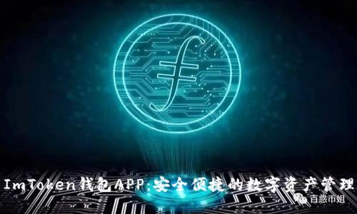 下載ImToken錢包APP：安全便捷的數(shù)字資產(chǎn)管理之選