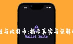 區(qū)塊鏈與比特幣：揭示真實與誤解的邊界