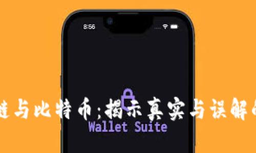 區(qū)塊鏈與比特幣：揭示真實(shí)與誤解的邊界