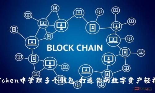 如何在imToken中管理多個(gè)錢(qián)包：打造你的數(shù)字資產(chǎn)輕松掌控之道