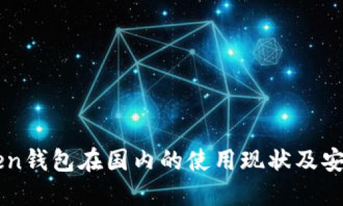 imToken錢包在國(guó)內(nèi)的使用現(xiàn)狀及安全指南