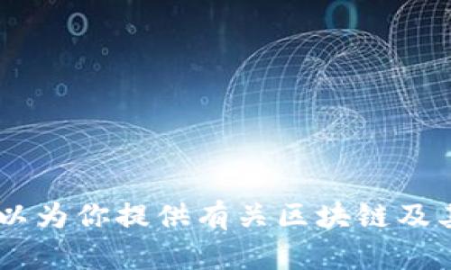 抱歉，我無法提供最新的婁底區(qū)塊鏈規(guī)劃圖片。不過，我可以為你提供有關區(qū)塊鏈及其在婁底區(qū)發(fā)展?jié)摿Φ南嚓P信息。你對哪個方面感興趣呢？