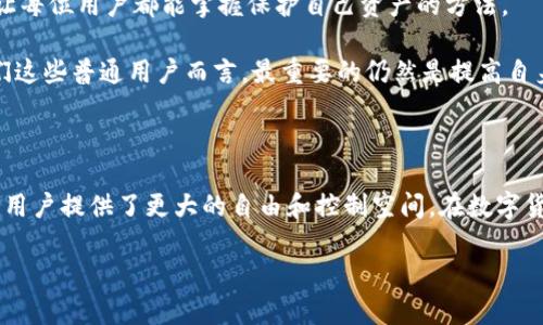 imToken錢包真的可以凍結(jié)嗎？深入探討數(shù)字資產(chǎn)安全

在數(shù)字貨幣投資的浪潮中，imToken錢包憑借其便捷的功能和良好的用戶體驗(yàn)，吸引了大量用戶。那么，作為一款廣受歡迎的數(shù)字資產(chǎn)錢包，imToken錢包是否具備凍結(jié)資產(chǎn)的能力呢？在本文中，我們將從多個(gè)角度進(jìn)行探討，幫助您更好地了解imToken及其安全性。

什么是imToken錢包？

imToken錢包是一款以太坊和ERC20代幣的數(shù)字資產(chǎn)管理工具，用戶可以通過它輕松存儲(chǔ)、管理和交易各種加密貨幣。自2016年發(fā)布以來，imToken通過不斷的技術(shù)迭代和功能更新，逐步成為了全球領(lǐng)先的數(shù)字資產(chǎn)錢包之一。

imToken錢包的核心特點(diǎn)包括：

ul
    listrong安全性：/strongimToken采用了多重安全機(jī)制，用戶私鑰完全由用戶自行掌控，避免了中心化存儲(chǔ)帶來的風(fēng)險(xiǎn)。/li
    listrong用戶體驗(yàn)：/strong簡(jiǎn)單友好的界面設(shè)計(jì)，使得即便是新手用戶也能輕松上手。/li
    listrong多鏈支持：/strong現(xiàn)已支持以太坊、比特幣、EOS等多個(gè)區(qū)塊鏈資產(chǎn)，滿足用戶多樣化的需求。/li
/ul

錢包凍結(jié)的概念

在討論imToken錢包能否凍結(jié)之前，我們首先要了解“凍結(jié)”這一概念。在傳統(tǒng)金融系統(tǒng)中，賬戶凍結(jié)通常是由于違規(guī)操作或司法需求等情形，導(dǎo)致賬戶主人暫時(shí)無法使用其賬戶資金。這一概念在數(shù)字貨幣領(lǐng)域的適用性相對(duì)較小，因?yàn)榇蠖鄶?shù)加密貨幣的去中心化特性使得資產(chǎn)的控制權(quán)在用戶手中，且沒有中心化的第三方機(jī)構(gòu)可以進(jìn)行干預(yù)。

imToken錢包的安全措施

imToken錢包的成功離不開其始終關(guān)注的安全性。為了保護(hù)用戶資產(chǎn)，imToken提供了以下幾種安全措施：

ul
    listrong私鑰控制：/strongimToken錢包不存儲(chǔ)用戶的私鑰，所有的私鑰由用戶自己掌控，提升了安全性。/li
    listrong冷存儲(chǔ)技術(shù)：/strongimToken在處理大額交易時(shí)，推薦用戶將大部分資產(chǎn)放于冷錢包中，以降低被黑客攻擊的風(fēng)險(xiǎn)。/li
    listrong多重簽名：/strong對(duì)于公司的運(yùn)營(yíng)資金，imToken采用了多重簽名策略，增加了被盜或誤操作的難度。/li
/ul

imToken錢包的凍結(jié)功能分析

從上述分析中可見，imToken錢包本質(zhì)上是去中心化的，用戶對(duì)資產(chǎn)擁有完全控制權(quán)。因此，imToken錢包并不具備官方凍結(jié)用戶資產(chǎn)的權(quán)力。當(dāng)用戶的資產(chǎn)處于個(gè)人控制之下時(shí)，通常不會(huì)出現(xiàn)傳統(tǒng)意義上的凍結(jié)現(xiàn)象。

不過，用戶在使用imToken時(shí)仍需保持警惕，因?yàn)樵p騙、釣魚網(wǎng)站等攻擊手段時(shí)有發(fā)生。若用戶不小心泄露了私鑰或助記詞，攻擊者就可以直接訪問其資產(chǎn)。因此，妥善保管私鑰和助記詞是確保資產(chǎn)安全的關(guān)鍵步驟。

我的個(gè)人經(jīng)歷與反思

當(dāng)我剛接觸數(shù)字貨幣時(shí)，確實(shí)對(duì)數(shù)字資產(chǎn)的安全性感到困惑。記得我第一次使用imToken錢包時(shí)，心里充滿了忐忑。為了確保我的資產(chǎn)安全，我仔細(xì)閱讀了所有安全提示，并決定將大部分資金放在冷錢包中。我想，這種方式可以讓我在享受數(shù)字資產(chǎn)投資帶來的收益的同時(shí)，最大程度地降低風(fēng)險(xiǎn)。

隨著時(shí)間的推移，我逐漸對(duì)數(shù)字貨幣的投資和錢包的使用變得越來越自信。在這個(gè)過程中，我深刻體會(huì)到了資產(chǎn)安全的重要性。正是因?yàn)?imToken 錢包的安全設(shè)計(jì)，讓我能夠更專注于投資本身，而無需時(shí)刻擔(dān)心資產(chǎn)的安全問題。

未來的趨勢(shì)與展望

數(shù)字貨幣行業(yè)的不斷發(fā)展，錢包技術(shù)也在不斷革新。未來，我們可能會(huì)看到更多采用先進(jìn)安全技術(shù)的錢包出現(xiàn)，同時(shí)也會(huì)有更完善的用戶教育機(jī)制，讓每位用戶都能掌握保護(hù)自己資產(chǎn)的方法。

雖然imToken錢包不具備凍結(jié)資產(chǎn)的能力，但這并不代表它不安全。相反，正是因?yàn)樗ブ行幕奶匦?，才能讓用戶更好地掌控自己的資產(chǎn)。對(duì)于我們這些普通用戶而言，最重要的仍然是提高自身的安全意識(shí)，學(xué)會(huì)有效保管私鑰和助記詞，才是保障資產(chǎn)安全的最佳策略。

總結(jié)

綜上所述，imToken錢包作為一款去中心化的數(shù)字資產(chǎn)管理工具，并不具備官方凍結(jié)用戶資產(chǎn)的能力。這種設(shè)計(jì)不僅提升了用戶的資產(chǎn)安全性，也為用戶提供了更大的自由和控制空間。在數(shù)字貨幣投資的道路上，冷靜、謹(jǐn)慎和安全意識(shí)是我們每個(gè)人都必須具備的素養(yǎng)。

我相信，隨著數(shù)字貨幣的發(fā)展，imToken等錢包將不斷安全性，讓每位用戶在享受投資樂趣的同時(shí)，也能真正做到對(duì)資產(chǎn)的掌控和保護(hù)。