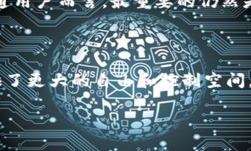 imToken錢包真的可以凍結(jié)嗎？深入探討數(shù)字資產(chǎn)安全

在數(shù)字貨幣投資的浪潮中，imToken錢包憑借其便捷的功能和良好的用戶體驗(yàn)，吸引了大量用戶。那么，作為一款廣受歡迎的數(shù)字資產(chǎn)錢包，imToken錢包是否具備凍結(jié)資產(chǎn)的能力呢？在本文中，我們將從多個(gè)角度進(jìn)行探討，幫助您更好地了解imToken及其安全性。

什么是imToken錢包？

imToken錢包是一款以太坊和ERC20代幣的數(shù)字資產(chǎn)管理工具，用戶可以通過它輕松存儲(chǔ)、管理和交易各種加密貨幣。自2016年發(fā)布以來，imToken通過不斷的技術(shù)迭代和功能更新，逐步成為了全球領(lǐng)先的數(shù)字資產(chǎn)錢包之一。

imToken錢包的核心特點(diǎn)包括：

ul
    listrong安全性：/strongimToken采用了多重安全機(jī)制，用戶私鑰完全由用戶自行掌控，避免了中心化存儲(chǔ)帶來的風(fēng)險(xiǎn)。/li
    listrong用戶體驗(yàn)：/strong簡(jiǎn)單友好的界面設(shè)計(jì)，使得即便是新手用戶也能輕松上手。/li
    listrong多鏈支持：/strong現(xiàn)已支持以太坊、比特幣、EOS等多個(gè)區(qū)塊鏈資產(chǎn)，滿足用戶多樣化的需求。/li
/ul

錢包凍結(jié)的概念

在討論imToken錢包能否凍結(jié)之前，我們首先要了解“凍結(jié)”這一概念。在傳統(tǒng)金融系統(tǒng)中，賬戶凍結(jié)通常是由于違規(guī)操作或司法需求等情形，導(dǎo)致賬戶主人暫時(shí)無法使用其賬戶資金。這一概念在數(shù)字貨幣領(lǐng)域的適用性相對(duì)較小，因?yàn)榇蠖鄶?shù)加密貨幣的去中心化特性使得資產(chǎn)的控制權(quán)在用戶手中，且沒有中心化的第三方機(jī)構(gòu)可以進(jìn)行干預(yù)。

imToken錢包的安全措施

imToken錢包的成功離不開其始終關(guān)注的安全性。為了保護(hù)用戶資產(chǎn)，imToken提供了以下幾種安全措施：

ul
    listrong私鑰控制：/strongimToken錢包不存儲(chǔ)用戶的私鑰，所有的私鑰由用戶自己掌控，提升了安全性。/li
    listrong冷存儲(chǔ)技術(shù)：/strongimToken在處理大額交易時(shí)，推薦用戶將大部分資產(chǎn)放于冷錢包中，以降低被黑客攻擊的風(fēng)險(xiǎn)。/li
    listrong多重簽名：/strong對(duì)于公司的運(yùn)營(yíng)資金，imToken采用了多重簽名策略，增加了被盜或誤操作的難度。/li
/ul

imToken錢包的凍結(jié)功能分析

從上述分析中可見，imToken錢包本質(zhì)上是去中心化的，用戶對(duì)資產(chǎn)擁有完全控制權(quán)。因此，imToken錢包并不具備官方凍結(jié)用戶資產(chǎn)的權(quán)力。當(dāng)用戶的資產(chǎn)處于個(gè)人控制之下時(shí)，通常不會(huì)出現(xiàn)傳統(tǒng)意義上的凍結(jié)現(xiàn)象。

不過，用戶在使用imToken時(shí)仍需保持警惕，因?yàn)樵p騙、釣魚網(wǎng)站等攻擊手段時(shí)有發(fā)生。若用戶不小心泄露了私鑰或助記詞，攻擊者就可以直接訪問其資產(chǎn)。因此，妥善保管私鑰和助記詞是確保資產(chǎn)安全的關(guān)鍵步驟。

我的個(gè)人經(jīng)歷與反思

當(dāng)我剛接觸數(shù)字貨幣時(shí)，確實(shí)對(duì)數(shù)字資產(chǎn)的安全性感到困惑。記得我第一次使用imToken錢包時(shí)，心里充滿了忐忑。為了確保我的資產(chǎn)安全，我仔細(xì)閱讀了所有安全提示，并決定將大部分資金放在冷錢包中。我想，這種方式可以讓我在享受數(shù)字資產(chǎn)投資帶來的收益的同時(shí)，最大程度地降低風(fēng)險(xiǎn)。

隨著時(shí)間的推移，我逐漸對(duì)數(shù)字貨幣的投資和錢包的使用變得越來越自信。在這個(gè)過程中，我深刻體會(huì)到了資產(chǎn)安全的重要性。正是因?yàn)?imToken 錢包的安全設(shè)計(jì)，讓我能夠更專注于投資本身，而無需時(shí)刻擔(dān)心資產(chǎn)的安全問題。

未來的趨勢(shì)與展望

數(shù)字貨幣行業(yè)的不斷發(fā)展，錢包技術(shù)也在不斷革新。未來，我們可能會(huì)看到更多采用先進(jìn)安全技術(shù)的錢包出現(xiàn)，同時(shí)也會(huì)有更完善的用戶教育機(jī)制，讓每位用戶都能掌握保護(hù)自己資產(chǎn)的方法。

雖然imToken錢包不具備凍結(jié)資產(chǎn)的能力，但這并不代表它不安全。相反，正是因?yàn)樗ブ行幕奶匦裕拍茏層脩舾玫卣瓶刈约旱馁Y產(chǎn)。對(duì)于我們這些普通用戶而言，最重要的仍然是提高自身的安全意識(shí)，學(xué)會(huì)有效保管私鑰和助記詞，才是保障資產(chǎn)安全的最佳策略。

總結(jié)

綜上所述，imToken錢包作為一款去中心化的數(shù)字資產(chǎn)管理工具，并不具備官方凍結(jié)用戶資產(chǎn)的能力。這種設(shè)計(jì)不僅提升了用戶的資產(chǎn)安全性，也為用戶提供了更大的自由和控制空間。在數(shù)字貨幣投資的道路上，冷靜、謹(jǐn)慎和安全意識(shí)是我們每個(gè)人都必須具備的素養(yǎng)。

我相信，隨著數(shù)字貨幣的發(fā)展，imToken等錢包將不斷安全性，讓每位用戶在享受投資樂趣的同時(shí)，也能真正做到對(duì)資產(chǎn)的掌控和保護(hù)。