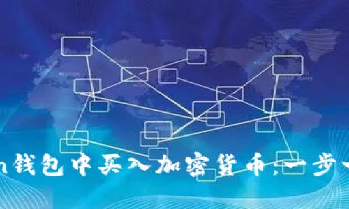 如何在imToken錢包中買入加密貨幣：一步一步的實用指南