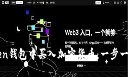 如何在imToken錢包中買入加密貨幣：一步一步的實用指南