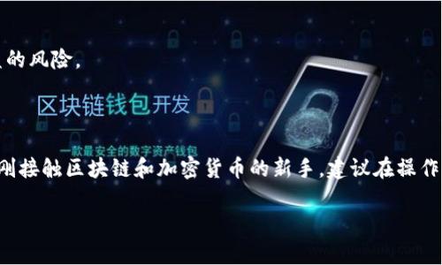 ImToken錢(qián)包的地址是指你在使用這個(gè)數(shù)字貨幣錢(qián)包時(shí)生成的地址，用于接收和發(fā)送數(shù)字資產(chǎn)。ImToken是一個(gè)多幣種數(shù)字錢(qián)包應(yīng)用，支持以太坊及其ERC20代幣等多種數(shù)字資產(chǎn)。在使用該錢(qián)包時(shí)，用戶可以生成不同幣種的地址。

### 如何獲取你的ImToken錢(qián)包地址？

1. 下載和安裝ImToken
首先，你需要在手機(jī)應(yīng)用商店（App Store或Google Play）下載并安裝ImToken錢(qián)包。如果你已經(jīng)安裝了，可以跳過(guò)這一步。

2. 創(chuàng)建或?qū)脲X(qián)包
打開(kāi)ImToken應(yīng)用后，若你是第一次使用，可以選擇創(chuàng)建新的錢(qián)包，按照提示設(shè)置密碼并備份助記詞。如果你已經(jīng)有錢(qián)包，可以選擇導(dǎo)入功能，使用助記詞導(dǎo)入你的錢(qián)包。

3. 選擇幣種
在主界面上，選擇你要查看地址的幣種。ImToken支持多種幣種，例如以太坊（ETH）、比特幣（BTC）等。如果你希望獲取以太坊的地址，請(qǐng)選擇以太坊。

4. 復(fù)制地址
選擇幣種后，你會(huì)看到該幣種的主頁(yè)面。在頁(yè)面上你會(huì)找到一個(gè)“接收”或者“收款”按鈕。點(diǎn)擊這個(gè)按鈕后，系統(tǒng)會(huì)顯示你的錢(qián)包地址，可以選擇手動(dòng)復(fù)制或使用二維碼進(jìn)行掃描。

### 注意事項(xiàng)

1. 確認(rèn)地址的正確性
使用任何錢(qián)包地址時(shí)，確保嚴(yán)格檢查地址的正確性，避免因地址錯(cuò)誤而導(dǎo)致資產(chǎn)損失。

2. 切勿泄露私鑰和助記詞
在整個(gè)過(guò)程中，始終保護(hù)好你的私鑰和助記詞，不要隨意分享給他人，否則可能面臨資產(chǎn)被盜的風(fēng)險(xiǎn)。

### 結(jié)論

獲取ImToken錢(qián)包地址是一個(gè)簡(jiǎn)單的過(guò)程，適合所有用戶進(jìn)行數(shù)字資產(chǎn)的管理。如果你是剛剛接觸區(qū)塊鏈和加密貨幣的新手，建議在操作之前多了解相關(guān)知識(shí)，確保你的資產(chǎn)安全。

如有更多問(wèn)題或想要了解ImToken的其他功能，歡迎隨時(shí)詢問(wèn)！