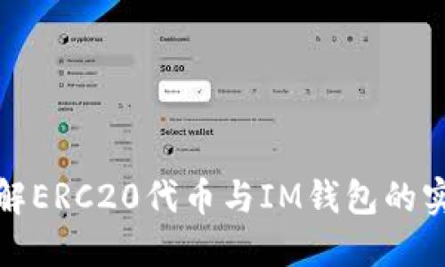 深入了解ERC20代幣與IM錢包的實用價值