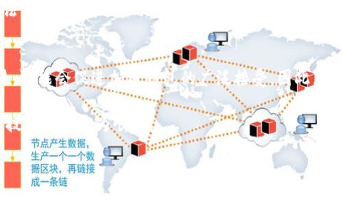 蘋果手機(jī)下載不了imToken錢包的原因可能有多種，這里將從幾個方面進(jìn)行詳細(xì)解析。

1. 區(qū)域限制
在某些國家或地區(qū)，蘋果應(yīng)用商店可能會對特定應(yīng)用進(jìn)行限制，imToken作為一款加密貨幣錢包，可能在某些國家的App Store中并不可用。這種情況常常出現(xiàn)在對加密貨幣管理較為嚴(yán)格的國家。在這種情況下，如果你在這些區(qū)域嘗試下載imToken，將可能會看到該應(yīng)用無法顯示或者下載的提示。

2. 版本兼容性問題
有時(shí)候，imToken錢包的某個版本可能不支持某些老舊的iOS系統(tǒng)版本。如果你的iPhone操作系統(tǒng)較老，可能會因此無法找到或下載該應(yīng)用。在這種情況下，更新你的iOS系統(tǒng)會是一個解決的方法。

3. 賬戶問題
如果你的蘋果賬戶因?yàn)槟撤N原因受到限制（如未成年人賬戶、違規(guī)行為等），那么下載某些內(nèi)容也會受到制約。特別是在加密資產(chǎn)逐漸受到重視的今天，很多防護(hù)措施也比較嚴(yán)格。

4. 網(wǎng)絡(luò)問題
有時(shí)候，網(wǎng)絡(luò)連接問題也可能導(dǎo)致下載失敗。無論是Wi-Fi還是移動數(shù)據(jù)，如果信號不穩(wěn)定或網(wǎng)絡(luò)質(zhì)量差，下載應(yīng)用時(shí)可能會出現(xiàn)問題。在這種情況下，確保你的網(wǎng)絡(luò)連接正常，并嘗試重新下載。

5. 蘋果應(yīng)用商店的維護(hù)或故障
蘋果的應(yīng)用商店偶爾會進(jìn)行維護(hù)或出現(xiàn)故障，這可能導(dǎo)致應(yīng)用無法正常搜索或下載。如果你懷疑是這種情況，可以耐心等待一段時(shí)間，或者查看相關(guān)的蘋果官方渠道獲取最新信息。

如何解決下載問題
如果你發(fā)現(xiàn)無法下載imToken錢包，可以嘗試以下解決方案：
ul
    listrong切換區(qū)域：/strong如果應(yīng)用受區(qū)域限制，嘗試切換到支持imToken的國家或地區(qū)的App Store。/li
    listrong更新iOS系統(tǒng)：/strong確保你的設(shè)備運(yùn)行的是最新版本的iOS系統(tǒng)。/li
    listrong網(wǎng)絡(luò)檢查：/strong確認(rèn)你的設(shè)備連接到一個穩(wěn)定的網(wǎng)絡(luò)。/li
    listrong重啟設(shè)備：/strong有時(shí)簡單的重啟可以解決很多問題。/li
    listrong聯(lián)系客服：/strong如果問題仍然存在，可以嘗試直接聯(lián)系蘋果支持或imToken官方客服。/li
/ul

個人經(jīng)歷分享
說到加密貨幣錢包，我首先接觸到的是在我大學(xué)時(shí)光，那時(shí)我也像很多年輕人一樣，被比特幣和以太坊的潛力吸引。記得我第一次嘗試下載一個錢包應(yīng)用時(shí)，也遇到了一些麻煩。當(dāng)時(shí)我還不知道原來某些應(yīng)用在我所在的地區(qū)是無法下載的。經(jīng)過幾次嘗試和一些老朋友的建議，我才能順利下載一個適合自己的錢包。這個過程讓我明白了在數(shù)字資產(chǎn)管理中的區(qū)域性因素和技術(shù)壁壘。在今天，一些年輕人也許對這些問題不夠敏感，認(rèn)為下載應(yīng)用只是個簡單的事情，但實(shí)際上，背后涉及的因素卻復(fù)雜得多。

未來的趨勢
隨著加密貨幣它們的流行，越來越多的人開始學(xué)習(xí)如何使用這些錢包，而像imToken這樣的應(yīng)用將變得更加普及。未來，或許會出現(xiàn)更多的技術(shù)創(chuàng)新，以解決用戶面臨的下載和使用障礙。同時(shí)，在全球范圍內(nèi)，監(jiān)管政策也將不斷演進(jìn)，可能會促進(jìn)加密錢包的廣泛接受。因此，不論是老用戶還是新用戶，都應(yīng)關(guān)注這種變化，從中受益。

總之，蘋果手機(jī)下載不了imToken錢包的原因是多方面的。如果你面臨此類問題，可以根據(jù)本文提供的建議逐一排查，相信能幫助你順利解決下載上的困擾。同時(shí)，我也鼓勵大家去了解一些相關(guān)的法律法規(guī)，以便在使用這些現(xiàn)代科技產(chǎn)品時(shí)更為順利。

通過以上的解析，相信大家對于為什么蘋果手機(jī)下載不了imToken錢包會有更深入的理解。希望我的分享能夠幫助大家在數(shù)字貨幣的探索之路上，走得更加順暢。
