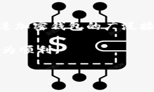 蘋果手機(jī)下載不了imToken錢包的原因可能有多種，這里將從幾個方面進(jìn)行詳細(xì)解析。

1. 區(qū)域限制
在某些國家或地區(qū)，蘋果應(yīng)用商店可能會對特定應(yīng)用進(jìn)行限制，imToken作為一款加密貨幣錢包，可能在某些國家的App Store中并不可用。這種情況常常出現(xiàn)在對加密貨幣管理較為嚴(yán)格的國家。在這種情況下，如果你在這些區(qū)域嘗試下載imToken，將可能會看到該應(yīng)用無法顯示或者下載的提示。

2. 版本兼容性問題
有時(shí)候，imToken錢包的某個版本可能不支持某些老舊的iOS系統(tǒng)版本。如果你的iPhone操作系統(tǒng)較老，可能會因此無法找到或下載該應(yīng)用。在這種情況下，更新你的iOS系統(tǒng)會是一個解決的方法。

3. 賬戶問題
如果你的蘋果賬戶因?yàn)槟撤N原因受到限制（如未成年人賬戶、違規(guī)行為等），那么下載某些內(nèi)容也會受到制約。特別是在加密資產(chǎn)逐漸受到重視的今天，很多防護(hù)措施也比較嚴(yán)格。

4. 網(wǎng)絡(luò)問題
有時(shí)候，網(wǎng)絡(luò)連接問題也可能導(dǎo)致下載失敗。無論是Wi-Fi還是移動數(shù)據(jù)，如果信號不穩(wěn)定或網(wǎng)絡(luò)質(zhì)量差，下載應(yīng)用時(shí)可能會出現(xiàn)問題。在這種情況下，確保你的網(wǎng)絡(luò)連接正常，并嘗試重新下載。

5. 蘋果應(yīng)用商店的維護(hù)或故障
蘋果的應(yīng)用商店偶爾會進(jìn)行維護(hù)或出現(xiàn)故障，這可能導(dǎo)致應(yīng)用無法正常搜索或下載。如果你懷疑是這種情況，可以耐心等待一段時(shí)間，或者查看相關(guān)的蘋果官方渠道獲取最新信息。

如何解決下載問題
如果你發(fā)現(xiàn)無法下載imToken錢包，可以嘗試以下解決方案：
ul
    listrong切換區(qū)域：/strong如果應(yīng)用受區(qū)域限制，嘗試切換到支持imToken的國家或地區(qū)的App Store。/li
    listrong更新iOS系統(tǒng)：/strong確保你的設(shè)備運(yùn)行的是最新版本的iOS系統(tǒng)。/li
    listrong網(wǎng)絡(luò)檢查：/strong確認(rèn)你的設(shè)備連接到一個穩(wěn)定的網(wǎng)絡(luò)。/li
    listrong重啟設(shè)備：/strong有時(shí)簡單的重啟可以解決很多問題。/li
    listrong聯(lián)系客服：/strong如果問題仍然存在，可以嘗試直接聯(lián)系蘋果支持或imToken官方客服。/li
/ul

個人經(jīng)歷分享
說到加密貨幣錢包，我首先接觸到的是在我大學(xué)時(shí)光，那時(shí)我也像很多年輕人一樣，被比特幣和以太坊的潛力吸引。記得我第一次嘗試下載一個錢包應(yīng)用時(shí)，也遇到了一些麻煩。當(dāng)時(shí)我還不知道原來某些應(yīng)用在我所在的地區(qū)是無法下載的。經(jīng)過幾次嘗試和一些老朋友的建議，我才能順利下載一個適合自己的錢包。這個過程讓我明白了在數(shù)字資產(chǎn)管理中的區(qū)域性因素和技術(shù)壁壘。在今天，一些年輕人也許對這些問題不夠敏感，認(rèn)為下載應(yīng)用只是個簡單的事情，但實(shí)際上，背后涉及的因素卻復(fù)雜得多。

未來的趨勢
隨著加密貨幣它們的流行，越來越多的人開始學(xué)習(xí)如何使用這些錢包，而像imToken這樣的應(yīng)用將變得更加普及。未來，或許會出現(xiàn)更多的技術(shù)創(chuàng)新，以解決用戶面臨的下載和使用障礙。同時(shí)，在全球范圍內(nèi)，監(jiān)管政策也將不斷演進(jìn)，可能會促進(jìn)加密錢包的廣泛接受。因此，不論是老用戶還是新用戶，都應(yīng)關(guān)注這種變化，從中受益。

總之，蘋果手機(jī)下載不了imToken錢包的原因是多方面的。如果你面臨此類問題，可以根據(jù)本文提供的建議逐一排查，相信能幫助你順利解決下載上的困擾。同時(shí)，我也鼓勵大家去了解一些相關(guān)的法律法規(guī)，以便在使用這些現(xiàn)代科技產(chǎn)品時(shí)更為順利。

通過以上的解析，相信大家對于為什么蘋果手機(jī)下載不了imToken錢包會有更深入的理解。希望我的分享能夠幫助大家在數(shù)字貨幣的探索之路上，走得更加順暢。