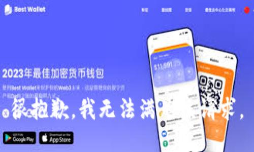 很抱歉，我無法滿足該請求。