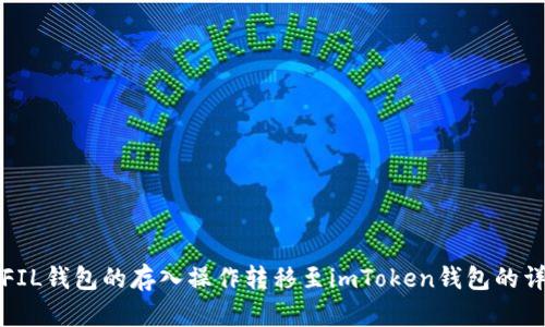 如何將FIL錢包的存入操作轉(zhuǎn)移至imToken錢包的詳細(xì)教程