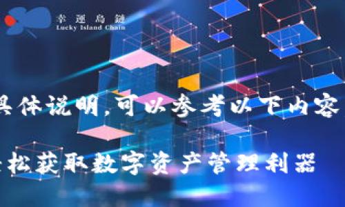 關于“im錢包怎么下載”的具體說明，可以參考以下內(nèi)容。以下是我為您準備的文本：

### IM錢包下載指南：輕松獲取數(shù)字資產(chǎn)管理利器