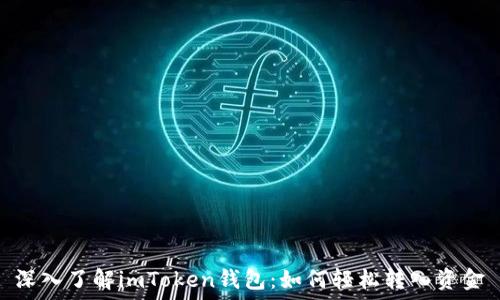   
深入了解imToken錢包：如何輕松轉(zhuǎn)入資金