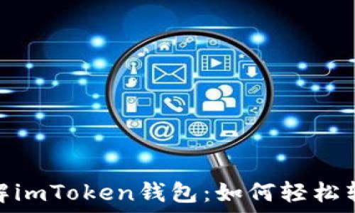   
深入了解imToken錢包：如何輕松轉(zhuǎn)入資金