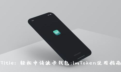 Title: 輕松申請波卡錢包：imToken使用指南