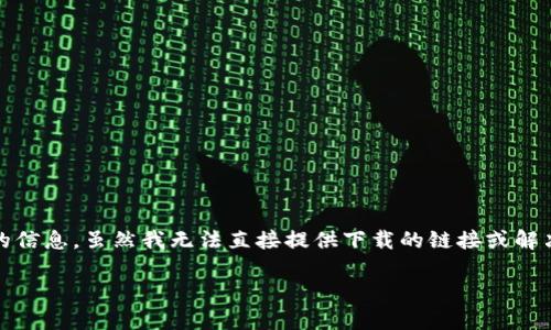 看起來(lái)你在尋找有關(guān)“imToken在美國(guó)區(qū)下載不了”的信息。雖然我無(wú)法直接提供下載的鏈接或解決方案，但我可以為你分析可能的原因以及解決方案。

### 解決imToken在美國(guó)區(qū)下載問(wèn)題的實(shí)用指南