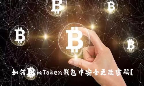 如何在imToken錢包中安全更改密碼？