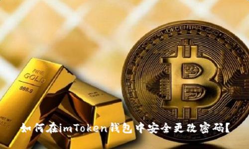 如何在imToken錢包中安全更改密碼？