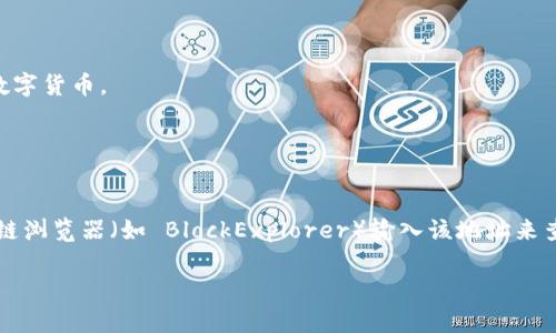 要查看你在 imToken 錢包中擁有的比特幣數(shù)量，可以按照以下步驟進(jìn)行：

1. **打開 imToken 錢包**：
   啟動(dòng)應(yīng)用程序并輸入你的密碼。

2. **選擇比特幣（BTC）資產(chǎn)**：
   在你的資產(chǎn)列表中找到比特幣，通常你可以通過點(diǎn)擊“資產(chǎn)”頁(yè)面查看所有已添加的數(shù)字貨幣。

3. **查看余額**：
   選中比特幣后，你可以在該頁(yè)面上看到你的賬戶余額，顯示你擁有的比特幣數(shù)量。

如果你是在詢問一個(gè)特定的 imToken 錢包地址中有多少比特幣，通常你需要通過區(qū)塊鏈瀏覽器（如 BlockExplorer）輸入該地址來查詢其余額。只需在瀏覽器中輸入地址，便可以查看與該地址相關(guān)的所有交易及當(dāng)前余額。

需要注意的是，保持你的錢包安全是非常重要的，不要與他人分享你的私鑰或助記詞。