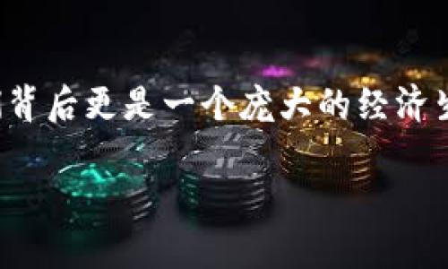 區(qū)塊鏈幣的概念隨著加密貨幣的流行而日漸普及?？梢哉f，區(qū)塊鏈幣不僅僅是數(shù)字貨幣，它們背后更是一個龐大的經(jīng)濟(jì)生態(tài)系統(tǒng)。以下是對區(qū)塊鏈幣相關(guān)的深入探討，當(dāng)然在這之前，我們先給出一個和一些關(guān)鍵詞。

探索區(qū)塊鏈幣的無限可能：從投資到應(yīng)用的全景分析