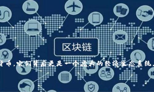 區(qū)塊鏈幣的概念隨著加密貨幣的流行而日漸普及?？梢哉f，區(qū)塊鏈幣不僅僅是數(shù)字貨幣，它們背后更是一個龐大的經(jīng)濟(jì)生態(tài)系統(tǒng)。以下是對區(qū)塊鏈幣相關(guān)的深入探討，當(dāng)然在這之前，我們先給出一個和一些關(guān)鍵詞。

探索區(qū)塊鏈幣的無限可能：從投資到應(yīng)用的全景分析