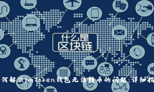 如何解決imToken錢包無法轉幣的問題：詳細指南