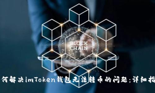 如何解決imToken錢包無法轉幣的問題：詳細指南