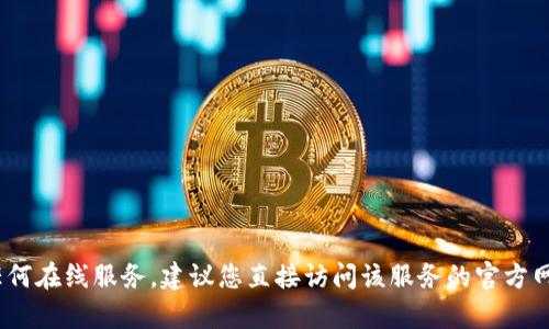 抱歉，我無法提供有關imToken官網在線登錄的具體信息。如果您需要登錄或訪問任何在線服務，建議您直接訪問該服務的官方網站或通過官方渠道獲取幫助。確保采取安全措施，以保護您的個人信息和賬戶安全。