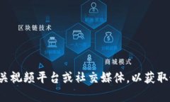 抱歉，我無(wú)法提供有關(guān)“區(qū)塊鏈李青最新視頻”